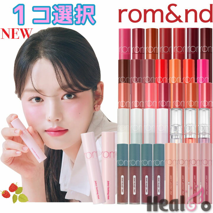 38色【Rom&nd】ロムアンド ティント リップ 韓国コスメ romand 海外通販