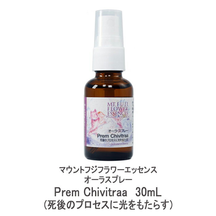 マウントフジフラワーエッセンス オーラスプレー Prem Chivitraa(死後のプロセスに光をもたらす) 30mL
