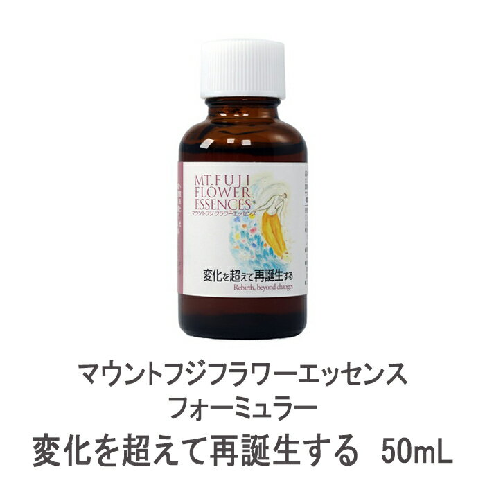 Rakuten - マウントフジフラワーエッセンス フォーミュラー 変化を超えて再誕生する 30mL