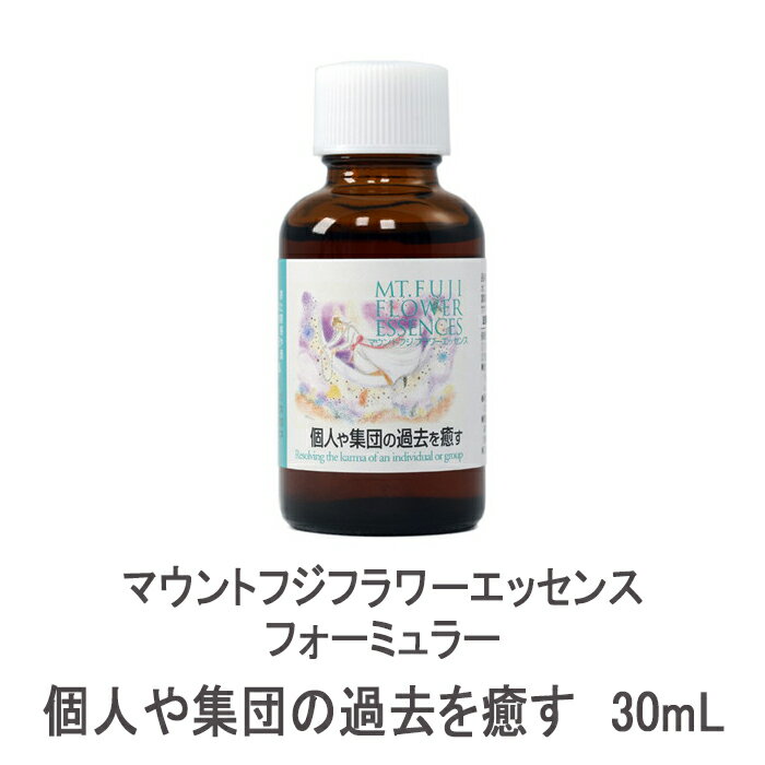 Rakuten - マウントフジフラワーエッセンス フォーミュラー 個人や集団の過去を癒す 30mL