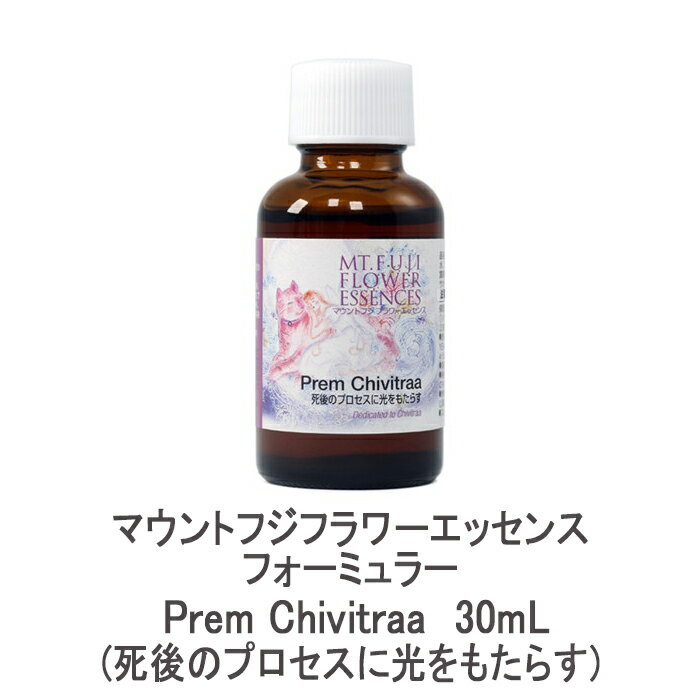 マウントフジフラワーエッセンス フォーミュラー Prem Chivitraa(死後のプロセスに光をもたらす) 30mL