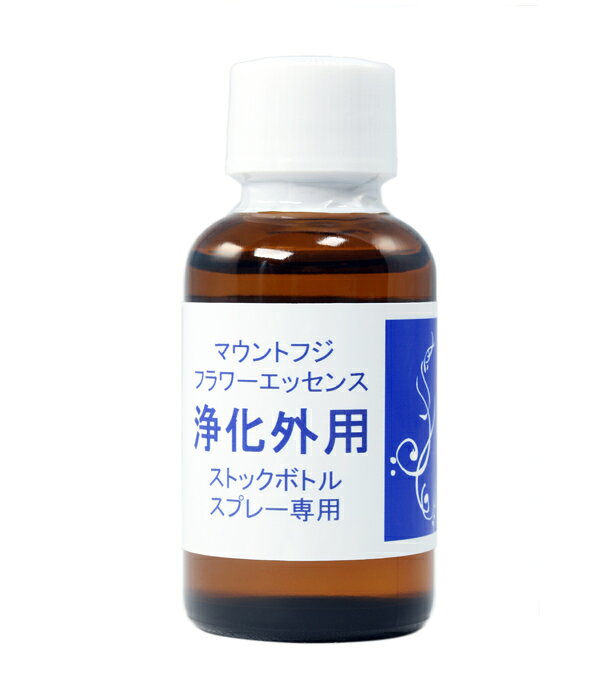 樂天商城 - マウントフジフラワーエッセンス 浄化外用ストックボトル 30mL