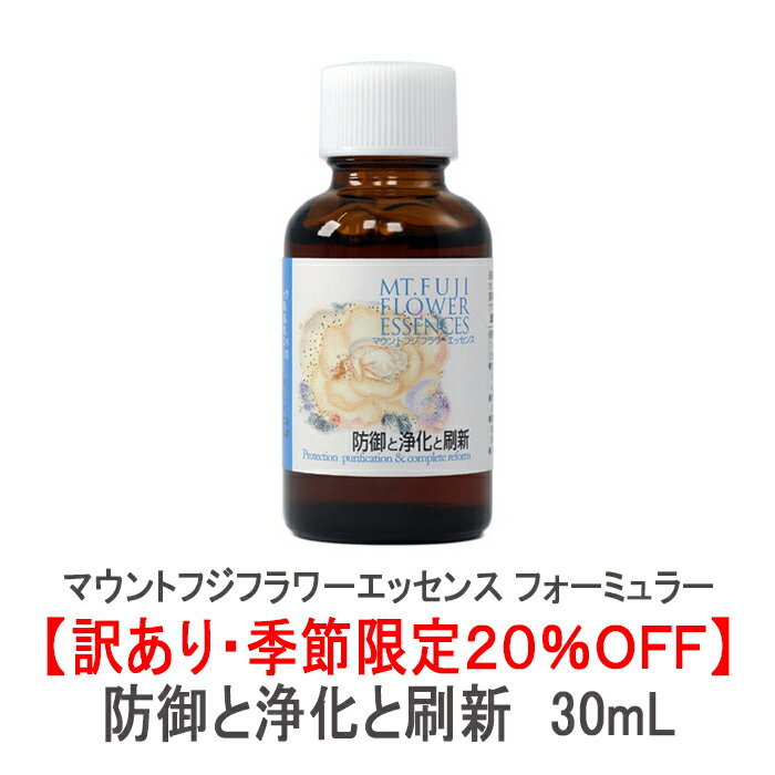 【訳あり・季節限定20％OFF】マウントフジフラワーエッセンス フォーミュラー 防御と浄化と刷新 30mL