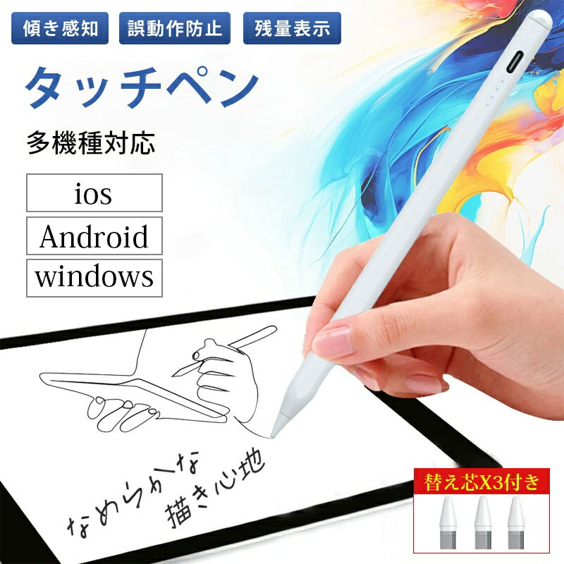 ＼★お買い得1098円 ／タッチペン iPad対応 多機種対応 Android /iOS/Windows対応 ペン超高感度 タブレット用 描画タッチペン スタイラスペン 傾き感知 磁気吸着 誤作動防止 自動電源OFF 遅延無し 小学生 極細 替えペン先 3点付き POM材質 急速充電のサムネイル