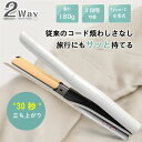 コードレス 2WAY ヘアアイロン USB充電&大容量バッテリー ワイヤレス ストレートアイロン コードレス 2WAY ヘアアイロン ストレート&カール 30秒...