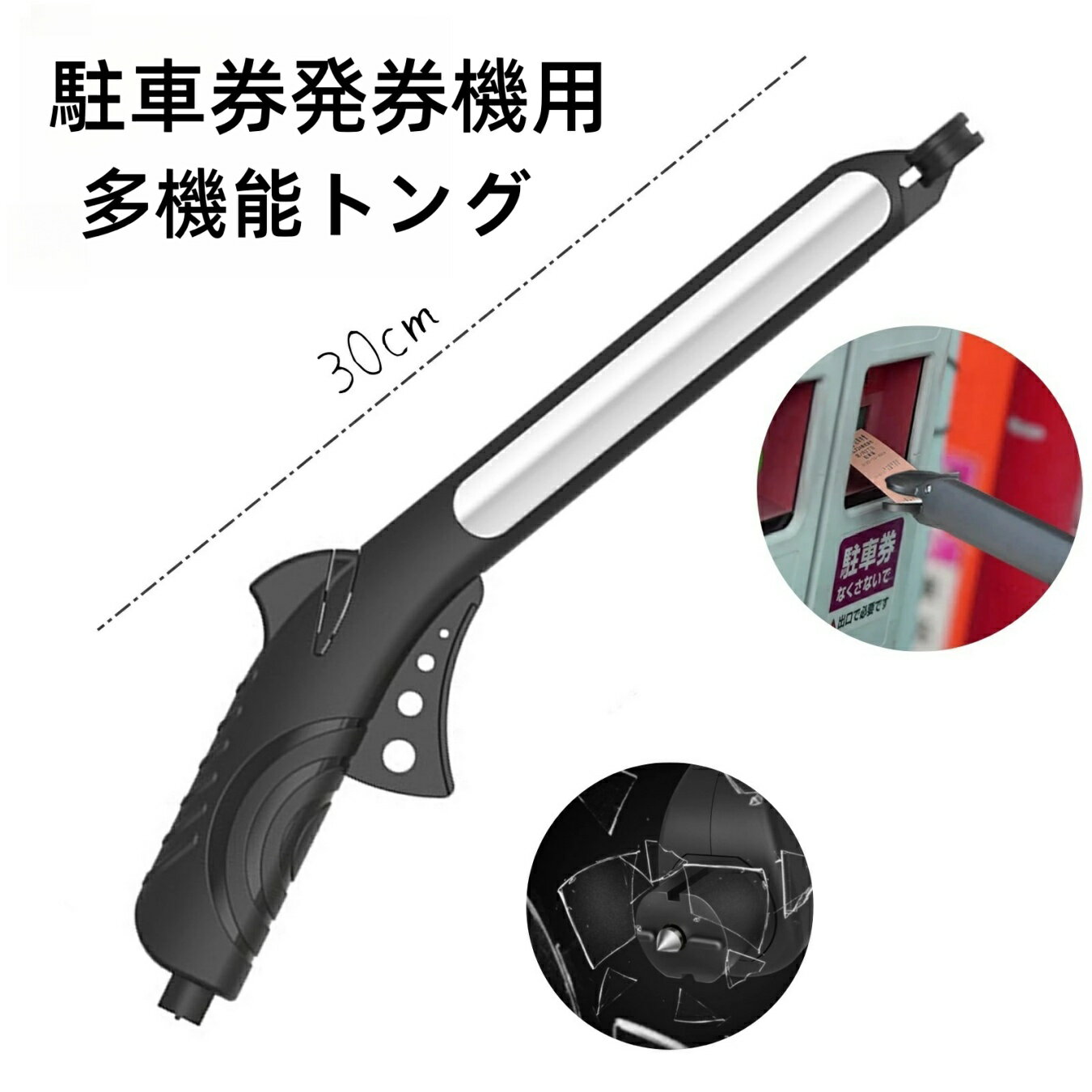 駐車券発券機用トング マジックハンド30cm延長 高車両対応 駐車券用 カー用品 車載用 取り出し器（ウィ..