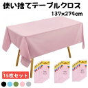 \★500円クーポン配布中/テーブルクロス 使い捨て 15枚セット カラフル 使い捨てテーブルクロス 137*274cm 長机用 長方形 防水 防油 撥水 手入...