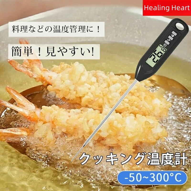 樂天商城 - 【今だけ！たったの399円】クッキング温度計 料理 おしゃれ 温度管理 油 計測器 キャップ付き 調理 温度測定 スティック温度計 スティック型 食品用 調理用品 キッチン温度計 300℃ デジタル温度計 Mod-life デジタル 湯 料理用温度計 温度を測る 天ぷら お鍋 お湯