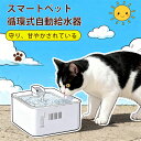 【期間限定!1900円OFF】スマートペット給水機 自動給水 水飲み器 獣医師監修 超静音 循環 流水 尿路管理 脱水予防 水分補給 タンク 容量 重量 耐熱温度 ペット 犬 猫 水 給水 水飲み 水やり 商品 良い商品 品質向上 価格 人気 軽減 食洗機