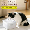 【期間限定!1900円OFF】スマートペット給水機 自動給水 水飲み器 獣医師監修 超静音 循環 流水 尿路管理 脱水予防 水分補給 タンク 容量 重量 耐熱温度 ペット 犬 猫 水 給水 水飲み 水やり 商品 良い商品 品質向上 価格 人気 軽減 食洗機