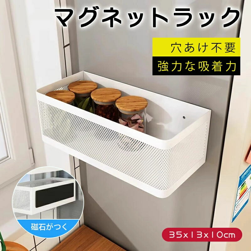冷蔵庫 マグネット式 収納ラック 大容量 耐荷重10KG 調味料入れ ラック 横 収納 小物収納 洗剤/調味料..
