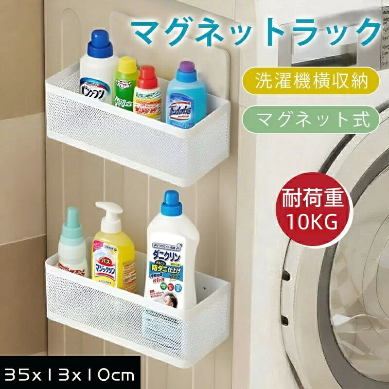 洗濯機 マグネット式 収納ラック 耐荷重10kg 洗濯機 横 収納 強力磁気 大容量 洗剤収納 省スペース 穴..