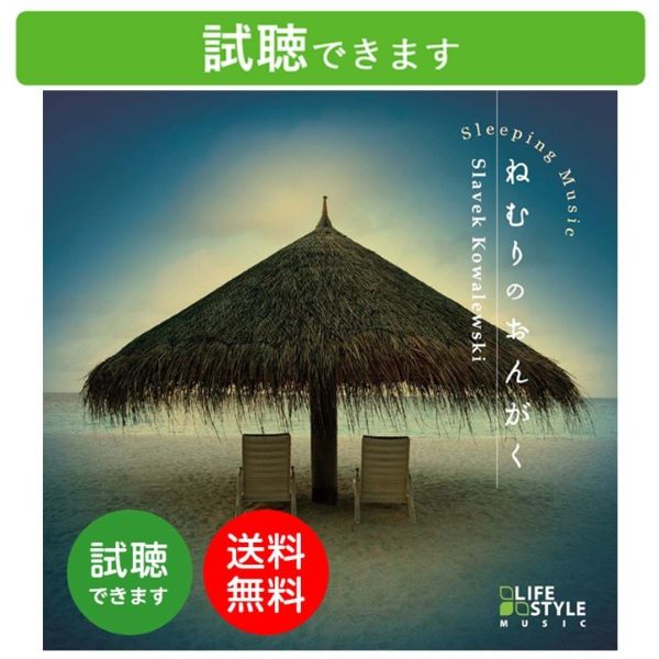 (試聴できます) 癒し グッズ ヒーリング ねむりのおんがく ギフト ミュージック 寝かしつけ 睡眠 眠り 音楽自然音 波の音 曲 赤ちゃん 子ども こども 子供 夜泣き CD BGM 送料無料 母の日 お菓子以外 食品以外