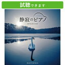 (試聴できます) 静寂のピアノ松田真人 眠り 睡眠 快眠 不眠 ヒーリング ミュージック 曲 音楽 洋楽 ジャズ クラシック 癒し ユップ・ヴェビン Ab Ov...