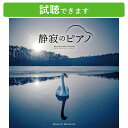 (試聴できます) 静寂のピアノ松田真人 眠り 睡眠 快眠 不眠 ヒーリング ミュージック 曲 音楽 洋楽 ジャズ クラシック 癒し ユップ ヴェビン Ab Ovo ジブリ CD BGM 送料無料 母の日 お菓子以外 食品以外