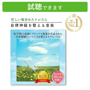 (試聴できます) 楽天1位 自律神経 | 自律神経にやさしい音楽 | 専門医監修 リラックス 不安解消 ストレス対策 自律神経回復 交感神経 自律神経失調症 ヒーリング 眠れる 休みたい メンタルフィジック 寝付き セラピー 音楽 癒し CD BGM 送料無料