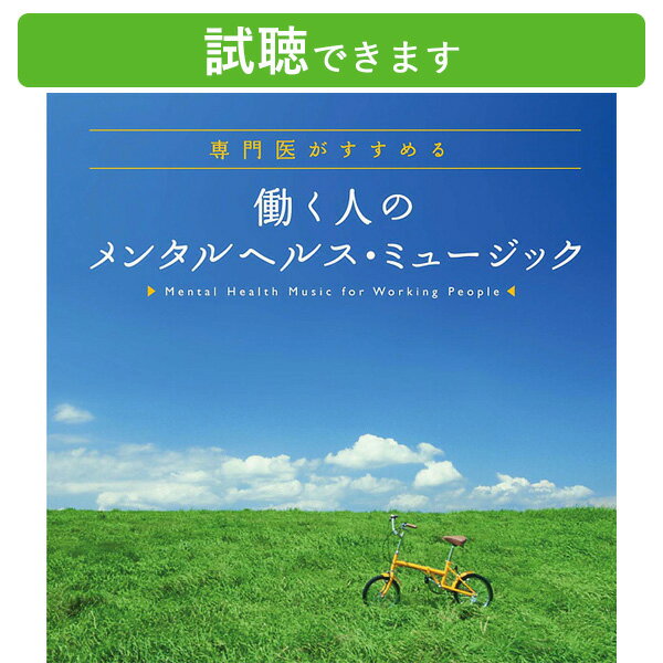 (試聴できます) 働く人のメンタルヘルス・ミュージック | ヒーリング 音楽 癒し ストレス解消 不眠 睡眠 回復 改善 対策 HSP サポート 快眠 健康 通勤 CD BGM 送料無料