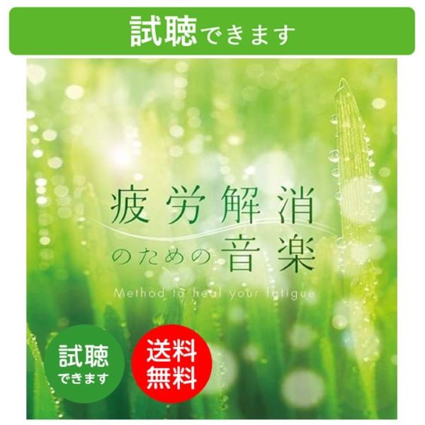 楽天癒しの音楽 ヒーリングプラザ（試聴できます）送料無料 疲労解消のための音楽 | 医学博士監修 ヒーリング CD 疲れ 回復 改善 不眠 睡眠 自律神経 更年期 高齢 癒し 快眠 健康 ストレス解消 疲れ 自然音 リラックス 小鳥のさえずり せせらぎ 仕事 家事 勉強 休息 休憩時間 リフレッシュ