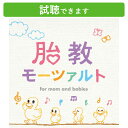 「普段クラシックは聴かないけれど、胎教のために聴きたい」、「胎教音楽は何を選んだらいいかわからない」という方にはモーツァルトがオススメです。 華やかな曲調とわかりやすいメロディーでクラシックに慣れていない方でも聴きやすいのに加え、心身を安定させるのに効果的な高周波や、聴く人に快適感を与える1/fゆらぎが多く含まれるとされているからです。 本商品はモーツァルトの楽曲をクラシック＆オルゴールで収録した2枚組アルバム。 Disc-1は、赤ちゃんの豊かな感性を育む情操教育に効果的なクラシック盤、Disc-2はα波のゆらぎ信号が含まれた音色で高いリラックス効果が期待できるオルゴール盤で、産前だけでなく、産後のリラックス・タイムやおやすみタイムのBGMにも活用できるお得な内容になっています。 胎教でもっとも大切なことは、お母さんが精神的に落ち着ける環境を作ること。 お母さんがリラックスすることは赤ちゃんのすこやかな成長や脳の活性化にもつながります。 モーツァルトの音楽を活用して、気軽に楽しく胎教をはじめてみませんか？ 【収録楽曲】Disc1 1. ホルン協奏曲 第1番〜第1楽章 [05:00] 2. 「アイネ・クライネ・ナハトムジーク」〜第2楽章 [06:03] 3. 弦楽四重奏曲 第17番「狩」〜第1楽章 [09:04] 4. ディヴェルティメント 第17番〜第3楽章 [04:34] 5. 交響曲 第41番「ジュピター」〜第3楽章 [04:44] 6. クラリネット五重奏曲 イ長調 K.581〜第2楽章 [05:56] 7. ピアノ協奏曲 第27番〜第2楽章 [07:28] 8. ロンド ニ長調 K.514 [04:02] 9. ファゴット協奏曲 変ロ長調 K.191〜第1楽章 [06:38] 10. フルートとハープのための協奏曲〜第2楽章 [07:31] 11. 交響曲 第35番「ハフナー」〜第2楽章 [04:27] 12. ピアノ協奏曲 第21番〜第2楽章 [06:45] Disc2 1. クラリネット協奏曲 イ長調 K.622〜第3楽章 [05:26] 2. ピアノ・ソナタ 第16番 ハ長調 K.545〜第2楽章 [04:45] 3. すみれ [02:37] 4. 歌劇「フィガロの結婚」〜恋とはどんなものかしら [03:01] 5. 交響曲 第40番〜第1楽章 [04:59] 6. フルート四重奏曲 第4番〜第1楽章 [05:06] 7. ディヴェルティメント ニ長調 K.136〜第2楽章 [04:28] 8. ピアノ協奏曲 第20番〜第2楽章 [05:12] 9. ピアノ協奏曲 第26番「戴冠式」〜第2楽章 [05:55] 10. ヴァイオリン・ソナタ 第17番 ハ長調 K.296〜第2楽章 [04:21] 11. 春へのあこがれ [04:13] 12. ピアノ協奏曲 第24番〜第2楽章 [04:46] 13. きらきら星変奏曲 [05:47] 14. アヴェ・ヴェルム・コルプス [03:51] 収録時間 2時間19分 備考◎監修：森本義晴（産婦人科医・医学博士）◎演奏（Disc-1）：ヴォルフガング・ソボトカ指揮、カペラ・イストロポリターナヘルムート・ミュラー＝ブリュール指揮、ケルン室内管弦楽団　他◎編曲（Disc-2）：ブルーライトワークス◎Disc1:73分 Disc2:66分当店＜癒しの音楽ヒーリングプラザ＞とは 【昭和47年創立】 “心と身体にやさしい” ヒーリングに特化した音楽をお届けしている株式会社デラの直営公式ショップ です。 全商品送料無料・試聴可能。選べるアルバムを数百枚以上！専門家監修の音楽も♪ 睡眠・自律神経・ストレス・疲労などテーマに添った専門医監修のもとで制作された音楽は、医学的エビデンス（根拠）に基づいています。 その他にも、下記のようなシーンやお悩みに合った音楽も企画から制作まで行っています。・入園式、入学式、卒業式、卒園式、誕生日、記念日、結婚式・BGM、ヒーリングミュージック、イージーリスニング、カフェミュージック、ボサノバ、クラシック、ジャズ、ピアノ、オルゴール・不眠、睡眠、リラックス、リラクゼーション、癒し、メンタルヘルス、ストレス ・胎教、マタニティー、キッズ、子ども、赤ちゃん、寝かしつけ ・通勤、通学、職場、おうち、おうちカフェ、おうちデート、カフェ、レストラン ・ランニング、ウォーキング、ヨガ、アロマ、瞑想、スピリチュアル、エステ、ビューティーケア ・ハワイアン、アジア、リゾート（ニューカレドニア・ハワイ・タヒチなど） ・小川のせせらぎ、小鳥のさえずり、波の音、虫の音、自然音・在宅勤務、在宅ワーク、テレワーク、リモートワーク、おうち時間・ギフト、プレゼント 創立以来、音や音楽・映像を通しミュージック・セラピーの普及に尽力している中で、あなたの生活のどこかにも“癒しのひと時”をお届けできたら嬉しいです☆ 試聴もできるので、まずは聴いてみてください♪ ※施設等でのご利用については、必ずお問い合わせください癒し グッズ プレゼント ギフト リラックス 睡眠 眠り ストレス 解消 発散 メンタルヘルスケア 音楽 BGM 著作権▼ 特集から探す ▼ この商品を見ている方にオススメのアイテム