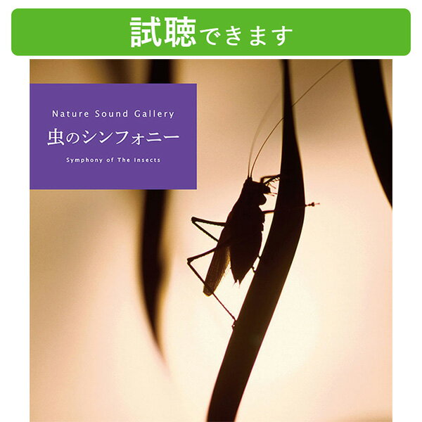 (試聴できます) 虫のシンフォニー ネイチャー・サウンド・ギャラリー自然音 ヒーリング 音楽 曲 癒しグッズ ギフト CD BGM 送料無料