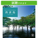 楽天癒しの音楽 ヒーリングプラザ（試聴できます） 西表島 | ヒーリング 音楽 癒し 沖縄 海 せせらぎ 小川 水 森 滝 鳥 虫 波の音 自然音 水音 ギフト 曲 快眠 リゾート リラックス ストレス解消 立体音 臨場感 迫力 自然の魅力 体感 CD BGM 送料無料ヒーリングプラザヒーリング CD BGM 送料無料