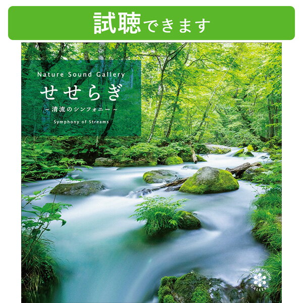 (試聴できます) せせらぎ 清流のシンフォニー | 清流 小鳥 さえずり 新緑 山 森 川 水音 軽井沢 屋久島 癒し ヒーリングミュージック 不眠 快眠 眠れる リラックス エステ スパ マッサージ ピラティス 瞑想 メディテーション CD BGM 送料無料