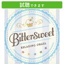 (試聴できます) Bittersweet ヒーリング 音楽 癒し ミュージック 不眠 睡眠 快眠 寝かしつけ 赤ちゃん オルゴール ストレス解消 ジャニーズ J-POP 嵐 オルゴール ギフト 曲 グッズ CD BGM 送料無料 母の日 お菓子以外 食品以外