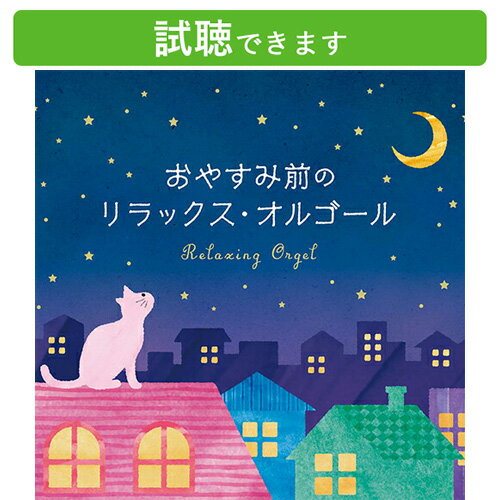 (試聴できます) おやすみ前のリラックス・オルゴール | ミュージック クラシック 癒し 安眠グッズ 不眠 睡眠 不眠解…