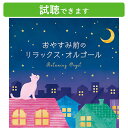 楽天癒しの音楽 ヒーリングプラザ（試聴できます） おやすみ前のリラックス・オルゴール | ミュージック クラシック 癒し 安眠グッズ 不眠 睡眠 不眠解消 睡眠不足 サポート 寝かしつけ ねんね 赤ちゃん 子供 大人 介護 高齢 入眠 ストレス解消 ぐっすり ヒーリング リラックス CD BGM 送料無料