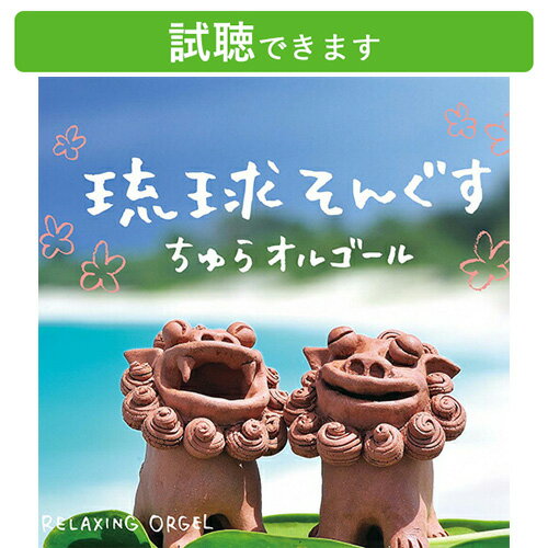 (試聴できます) 琉球そんぐす ちゅらオルゴール | 癒し ミュージック 沖縄 民謡 島唄 不眠 睡眠 寝かしつけ オルゴールヒーリング ギフト 曲 CD BGM 送料無料 母の日 お菓子以外 食品以外