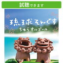 (試聴できます) 琉球そんぐす ちゅらオルゴール | 癒し ミュージック 沖縄 民謡 島唄 不眠 睡眠 寝かしつけ オルゴールヒーリング ギフ..