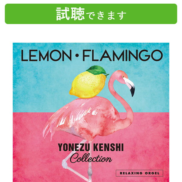 (試聴できます) α波オルゴール Lemon・Flamingo 米津玄師コレクション | ヒーリング ...