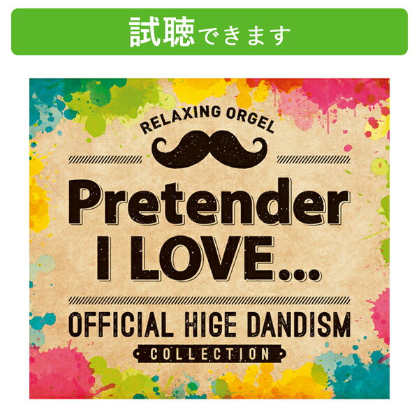 試聴できます α波オルゴール Pretender・I LOVE... Official髭男dismコレクション ヒゲダン α波 J-POP 音楽 リラックス ストレス解消 ヒット曲 人気 癒し ヒーリング アルバム 宿命 CD BGM 送料無料