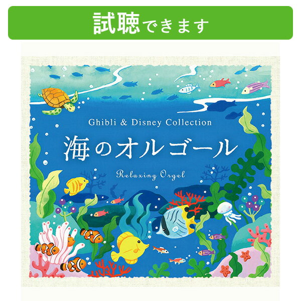 (試聴できます) 海のオルゴールジブリ&ディズニー・コレクション | ヒーリング リラックス ギフト プレゼント リラックス 寝かしつけ 夜泣き 赤ちゃん 子供 子ども 魔女の宅急便 リロ&スティッチ 胎教 子守唄 出産祝い CD BGM 送料無料