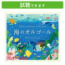 (試聴できます) 海のオルゴールジブリ&ディズニー・コレクション | ヒーリング リラックス ギフト プレゼント リラックス 寝かしつけ 夜泣き 赤ちゃん 子供 子ども 魔女の宅急便 リロ&スティッチ 胎教 子守唄 出産祝い CD BGM 送料無料