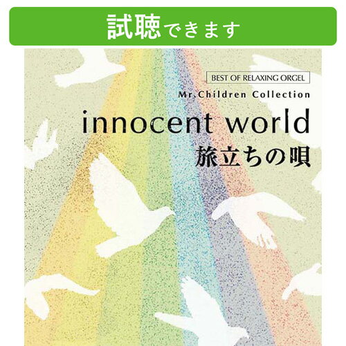 楽天癒しの音楽 ヒーリングプラザ（試聴できます） innocent world ・旅立ちの唄 Mr.Childrenコレクション2枚組 | ヒーリング 音楽 癒し ミュージック α波 オルゴール ミスチル リラックス 結婚式 JPOP ギフト 曲 ベスト CD BGM 送料無料