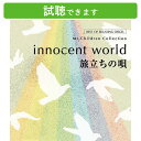 (試聴できます) innocent world ・旅立ちの唄 Mr.Childrenコレクション2枚組 | ヒーリング 音楽 癒し ミュージック α波 オルゴール ミスチル リラックス 結婚式 JPOP ギフト 曲 ベスト CD BGM 送料無料 母の日 お菓子以外 食品以外