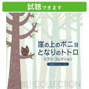 (試聴できます) 崖の上のポニョ となりのトトロ ジブリ コレクション α波オルゴール ベスト2枚組 ミュージック 不眠 睡眠 寝かしつけ ヒーリング 癒し ギフト風の谷のナウシカ 魔女の宅急便 となりのトトロ ポニョ ラピュタ CD BGM 送料無料
