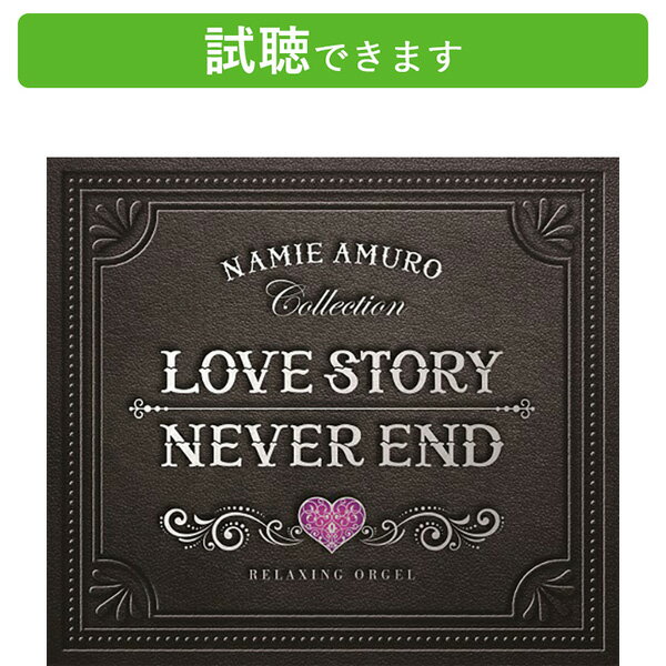 (試聴できます) Love Story・NEVER END 安室奈美恵コレクション α波オルゴール2枚組 ヒーリング 音楽 癒し ミュージック グッズ 不眠 睡眠 寝かしつけ オルゴール 結婚式 卒業式 J-POP 曲 CD BGM 送料無料 母の日 お菓子以外 食品以外