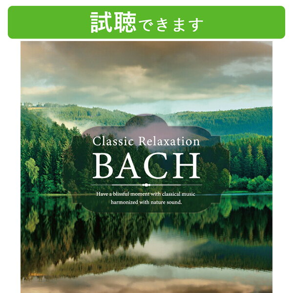 楽天癒しの音楽 ヒーリングプラザ（試聴できます） クラシック・リラクセーション バッハ ヒーリング 音楽 癒し 名曲 自然音 ピアノ バイオリン 不眠症 改善 眠り 睡眠 リラックス ストレス 解消 快眠 自然音 スパ マッサージ CD BGM 送料無料 母の日 お菓子以外 食品以外