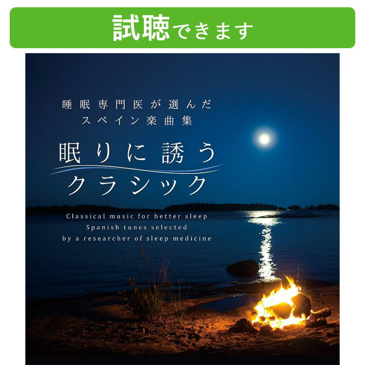 (試聴できます) 眠りに誘うクラシック 睡眠専門医が選んだスペイン楽曲集 | 専門医監修 ヒーリング リラクシングクラシック 音楽 疲労緩和 安眠効果 スペイン 癒し 不眠症 睡眠 安眠 リラックス 快眠 爆睡 熟睡 アルバム ストレス解消 緊張 スパ CD BGM 送料無料