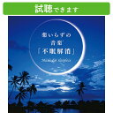 (試聴できます) 薬いらずの音楽R 「不眠解消」 | 医師監修 セラピー ヒーリング リラックス セルフリカバリー ゆらぎ 癒し 不安解消 ストレス解消 眠れな...