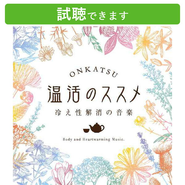 (試聴できます) 温活のススメ 冷え性解消の音楽温活法解説付き 医師監修 ヒーリング 音楽 癒し 末端 スパ ヨガ ピラティス マッサージ 自律神経 更年期 血行不良 妊活 女性ホルモン CD BGM 送料無料 母の日 お菓子以外 食品以外