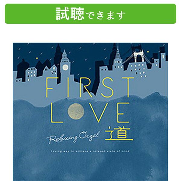 (試聴できます) First Love・道 α波 オ