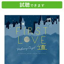 (試聴できます) First Love 道 α波 オルゴール ミュージック 不眠 睡眠 寝かしつけ オルゴール ヒーリング 宇多田ヒカル 歌姫 名曲 ヒット 人気 JPOP ギフト 曲 初恋 映画 CD BGM 送料無料 母の日 お菓子以外 食品以外