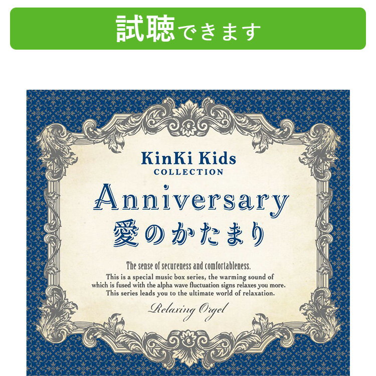 (試聴できます) Anniversary 愛のかたまり KinKi Kidsコレクション | ヒーリング 音楽 癒し ミュージック リラックス 結婚式 卒業式 α波 オルゴール ベスト アルバム 曲 ジャニーズ JPOP ウェディング CD BGM 送料無料