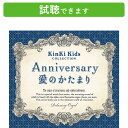 楽天癒しの音楽 ヒーリングプラザ（試聴できます） Anniversary 愛のかたまり KinKi Kidsコレクション | ヒーリング 音楽 癒し ミュージック リラックス 結婚式 卒業式 α波 オルゴール ベスト アルバム 曲 ジャニーズ JPOP ウェディング CD BGM 送料無料 母の日 お菓子以外 食品以外