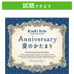 (試聴できます) Anniversary 愛のかたまり KinKi Kidsコレクション | ヒーリング 音楽 癒し ミュージック リラックス 結婚式 卒業式 α波 オルゴール ベスト アルバム 曲 ジャニーズ JPOP ウェディング CD BGM 送料無料 母の日 お菓子以外 食品以外