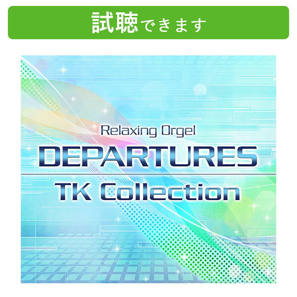 (試聴できます) α波オルゴール DEPARTURES 小室哲哉コレクション | ヒーリング 音楽 癒し ミュージック 不眠 睡眠 寝かしつけ オルゴール J-POP ギフト 曲 CD BGM 送料無料