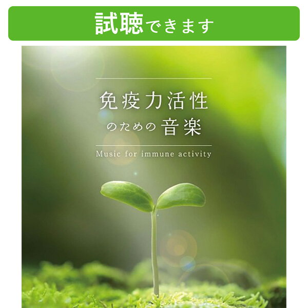 試聴できます 免疫力活性のための音楽 | 医学博士監修 元気になりたい 眠りたい リラックス イライラ解消 ストレス対策 不眠解消 ヒーリング セラピー ミュージック 風邪 予防 音楽 癒し 自然…